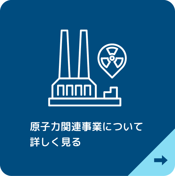 原子力関連事業について詳しく見る