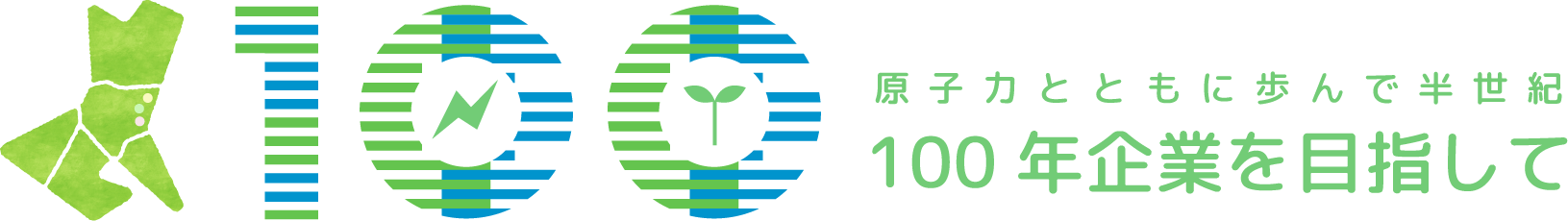 原子力とともに歩んで半世紀 100年企業を目指して