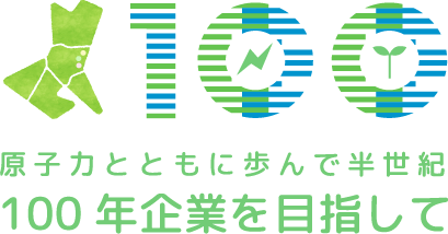 原子力とともに歩んで半世紀 100年企業を目指して