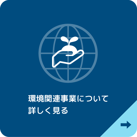 原子力分野で培ってきた技術力を環境分野へ