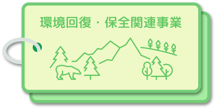 環境回復・保全関連事業