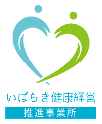 いばらき健康経営 推進事業所