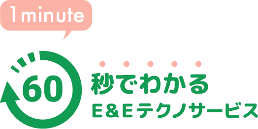 60秒でわかる E&Eテクノサービス