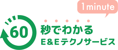 60秒でわかる E&Eテクノサービス