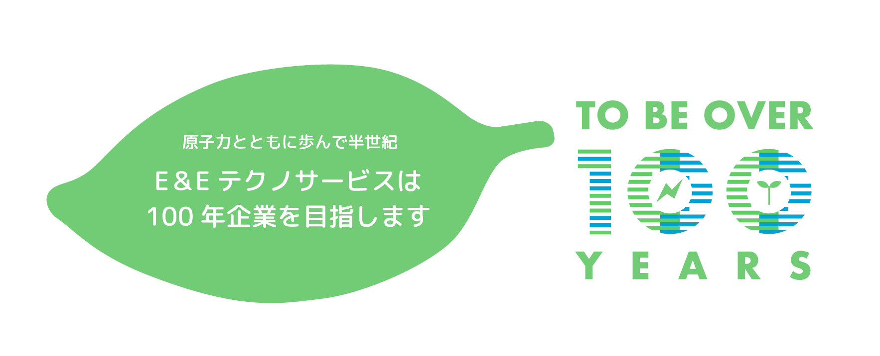 原子力とともに歩んで半世紀 E＆Eテクノサービスは100年企業を目指します