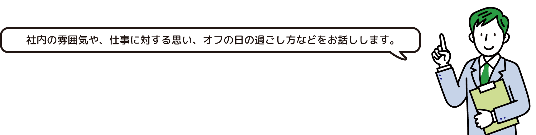 E&E社内の雰囲気や、仕事に対する思い、オフの日の過ごし方などをお話しします。