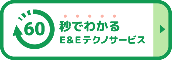 60秒でわかる E&Eテクノサービス